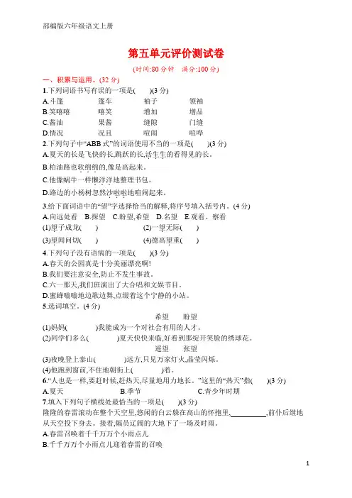 部编版六年级语文上册 第五单元评价测试卷(含答案)