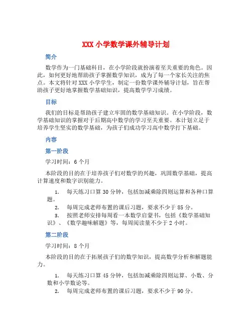XXX小学数学课外辅导计划 