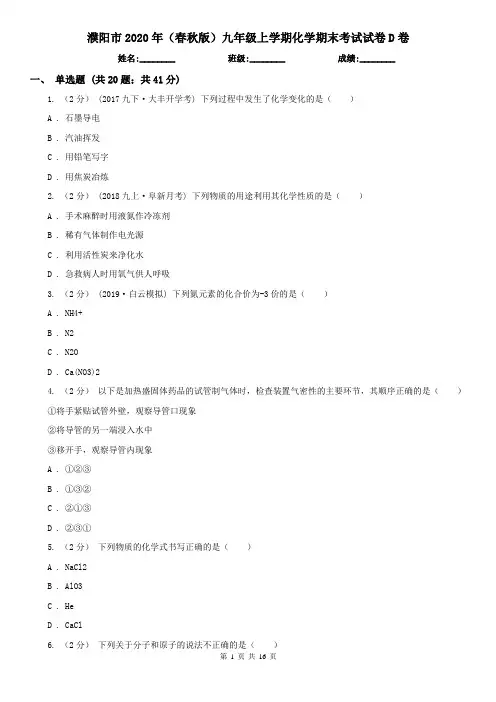 濮阳市2020年(春秋版)九年级上学期化学期末考试试卷D卷(模拟)