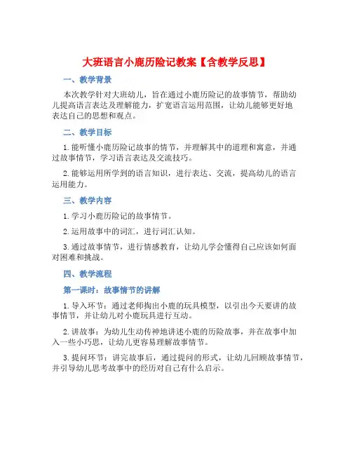 大班语言小鹿历险记教案【含教学反思】 (2)