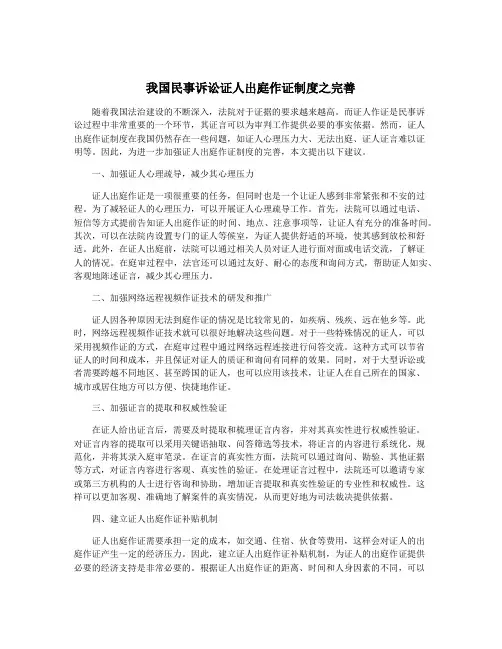 我国民事诉讼证人出庭作证制度之完善
