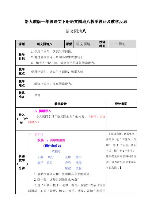 新人教版一年级语文下册语文园地八教案教学设计及教学反思