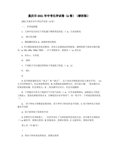 重庆市2021年中考化学试卷(A卷)(解析版)