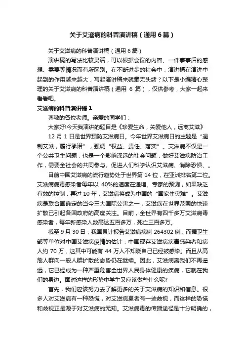关于艾滋病的科普演讲稿（通用6篇）