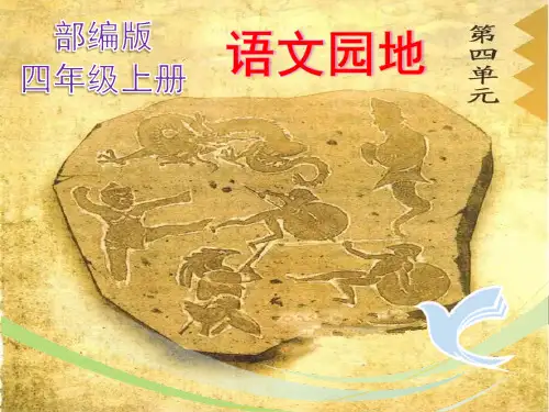 部编版四年级上册第四单元《语文园地》最新精品课件ppt