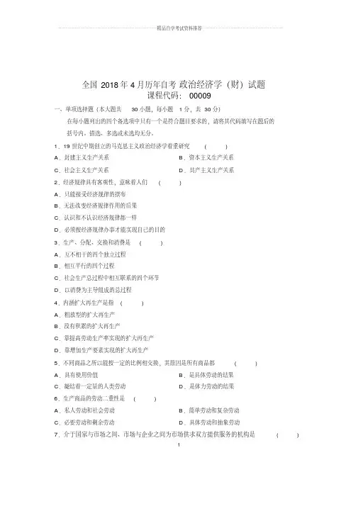 2020年4月全国自考政治经济学（财）试题及答案解析