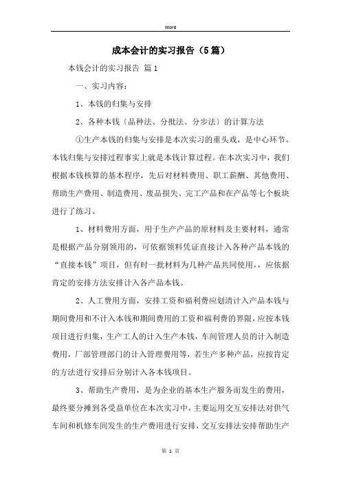 成本会计的实习报告(5篇)