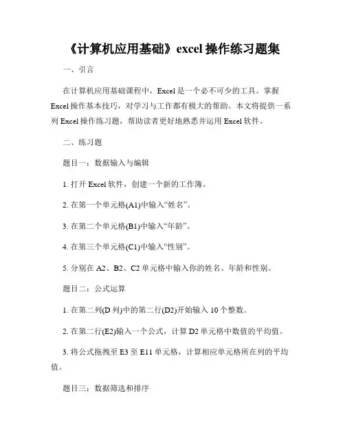 《计算机应用基础》excel操作练习题集