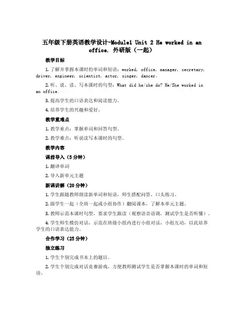 五年级下册英语教学设计-Module1 Unit 2 He worked in an office.