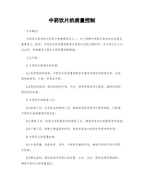 中药饮片的质量控制