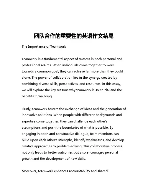 团队合作的重要性的英语作文结尾 2