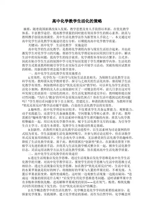 高中化学教学生活化的策略
