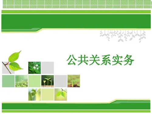 公共关系理论与实务