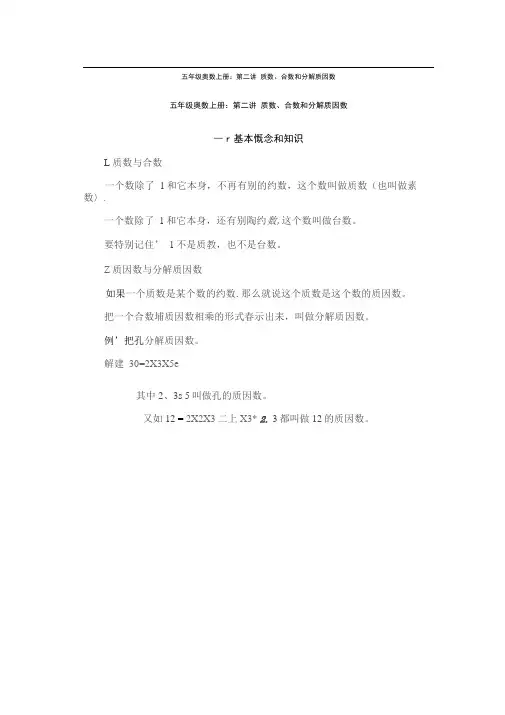 5102五年级奥数上册第二讲质数合数和分解质因数
