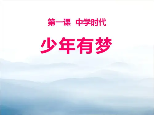 《少年有梦》PPT【优秀课件PPT】
