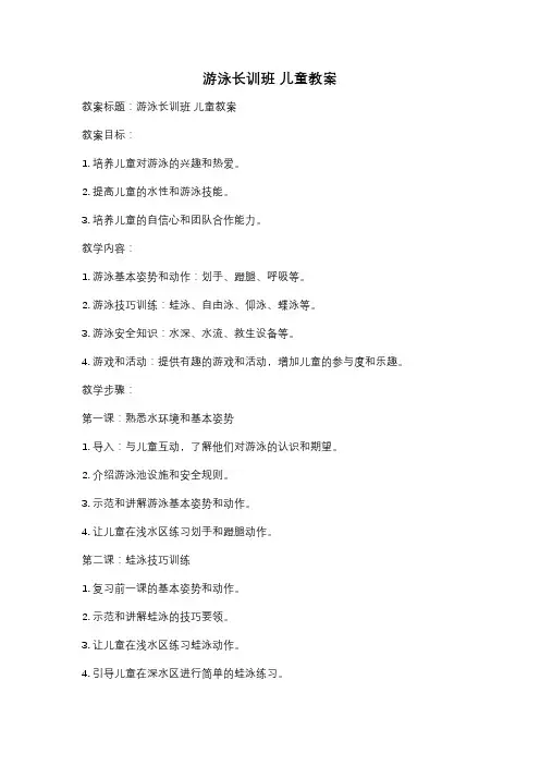 游泳长训班 儿童教案