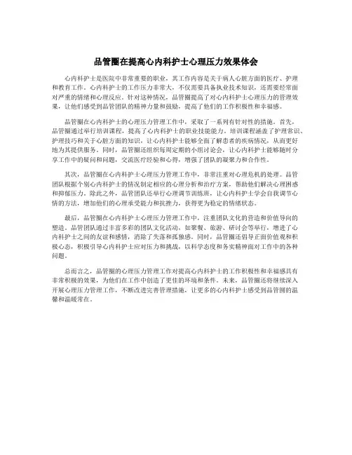 品管圈在提高心内科护士心理压力效果体会