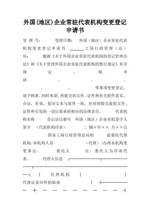 外国(地区)企业常驻代表机构变更登记申请书