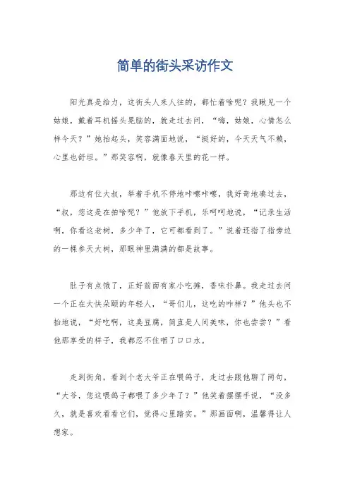 简单的街头采访作文