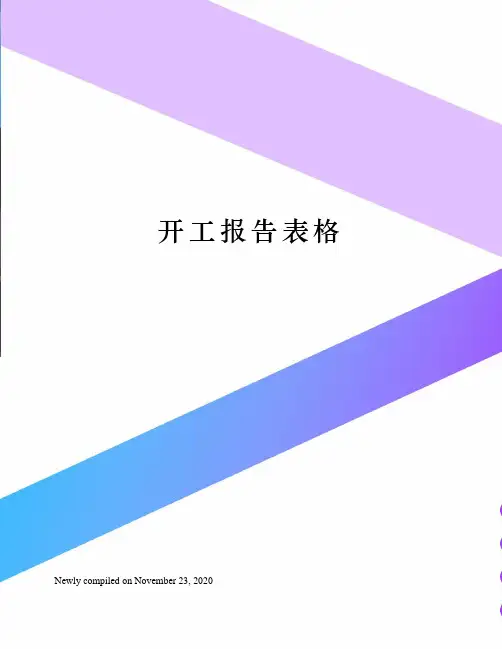 开工报告表格