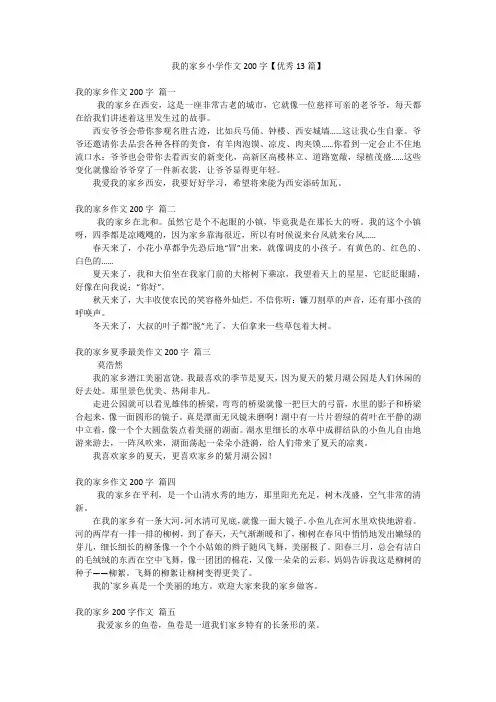 我的家乡小学作文200字【优秀13篇】