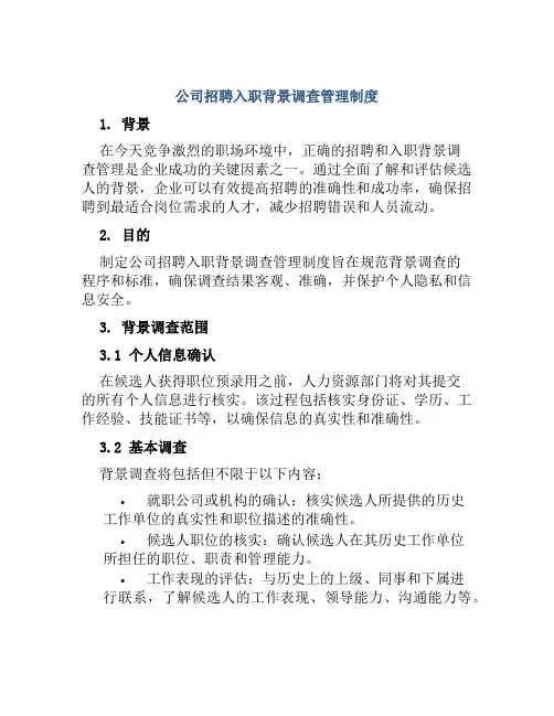 公司招聘入职背景调查管理制度