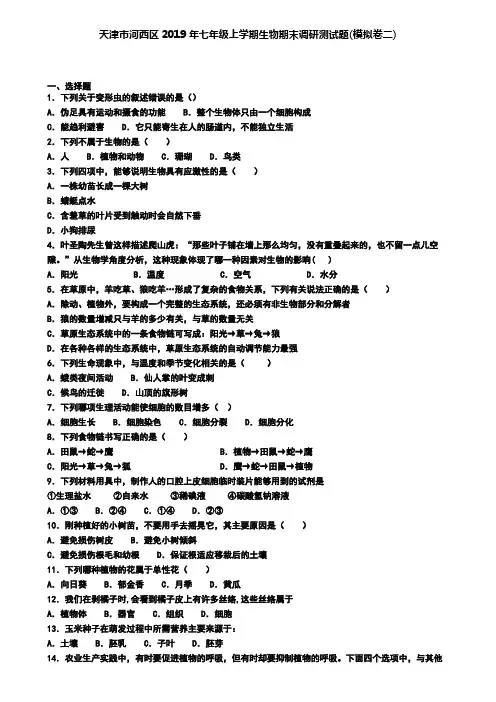 天津市河西区2019年七年级上学期生物期末调研测试题(模拟卷二)