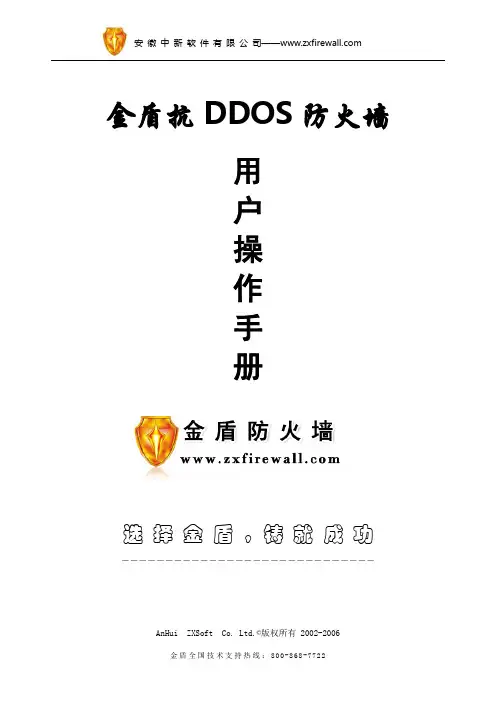 金盾抗DDOS防火墙用户操作手册