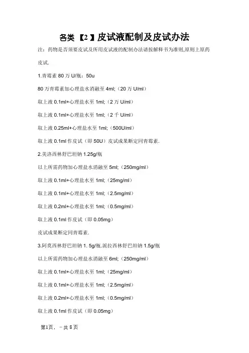 各种皮试液配制及皮试方法