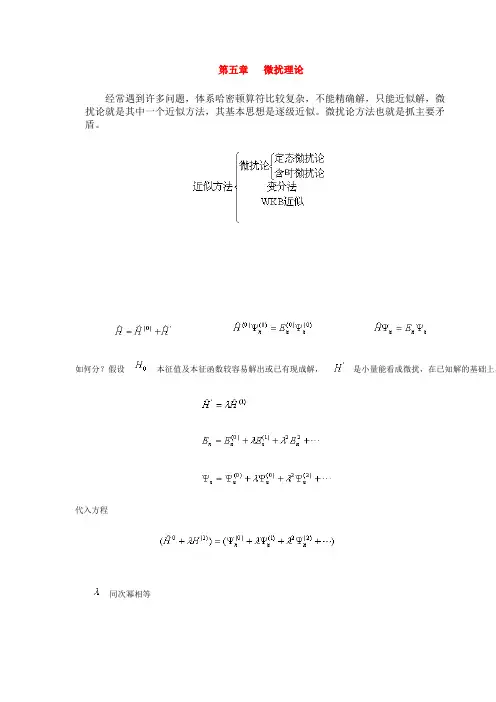 第五章  微扰理论