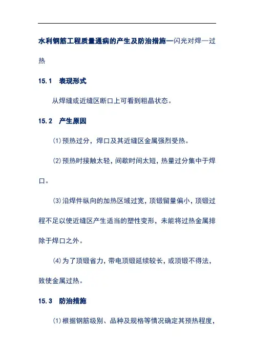 水利钢筋工程质量通病的产生及防治措施—闪光对焊—过热