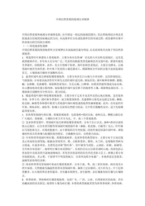 中国自然景观的地域分异规律