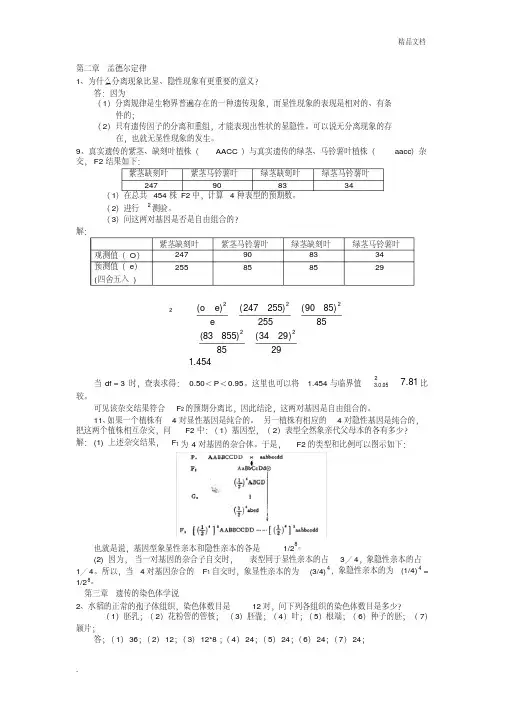 遗传学课后题答案[汇编]