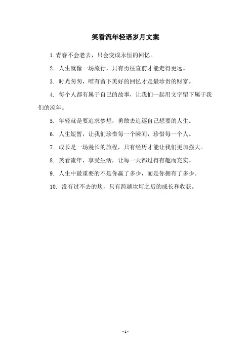 笑看流年轻语岁月文案