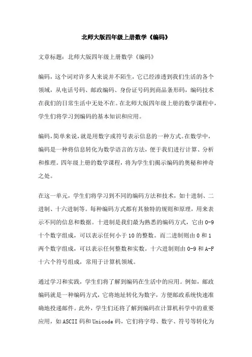 北师大版四年级上册数学《编码》