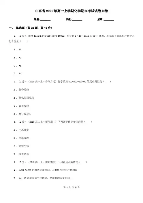 山东省2021年高一上学期化学期末考试试卷D卷