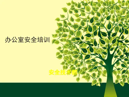 办公室安全培训ppt课件