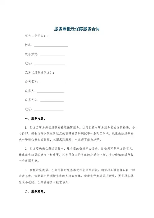 服务器搬迁保障服务合同