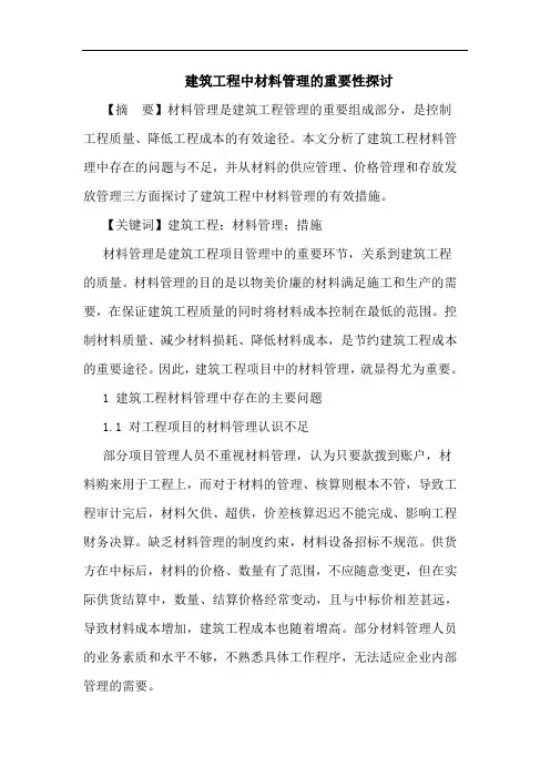 建筑工程中材料管理的重要性探讨