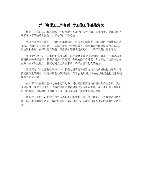 井下电钳工工作总结_钳工的工作总结范文