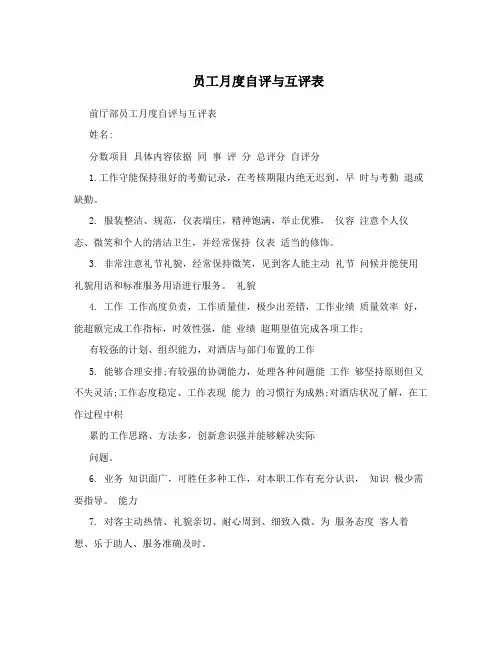 员工月度自评与互评表
