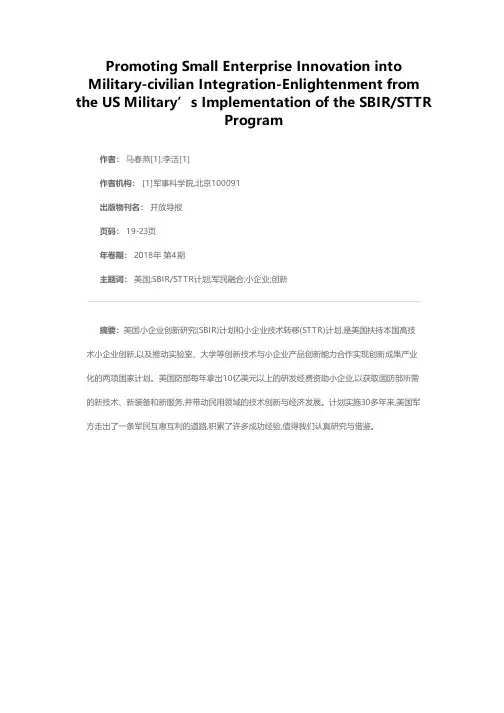 推动小企业创新进入军民融合——美国军方实施SBIR/STTR计划的启示