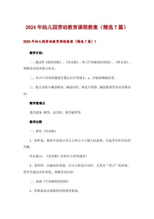 2024年幼儿园劳动教育课程教案(精选7篇)