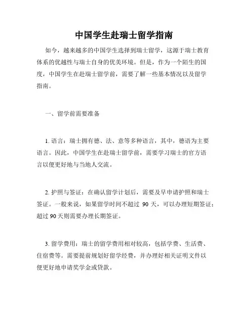 中国学生赴瑞士留学指南 