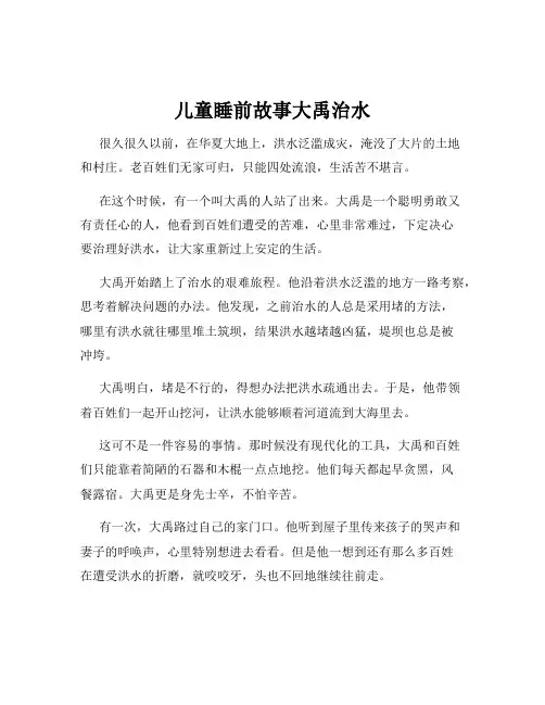 儿童睡前故事大禹治水
