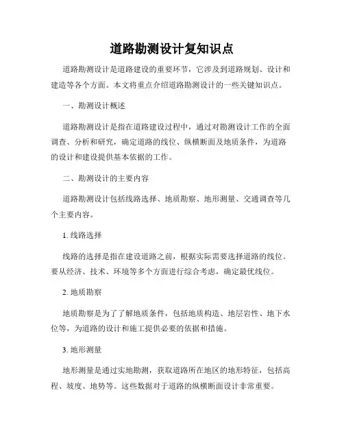 道路勘测设计复知识点