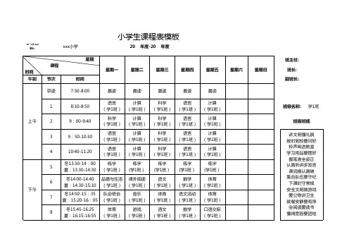 小学生课程表模板