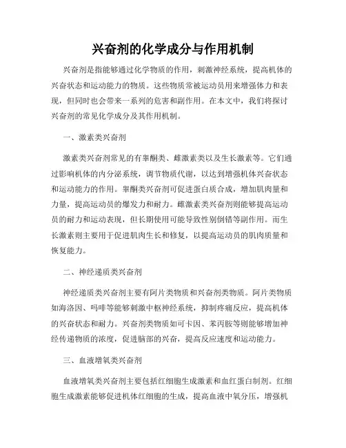 兴奋剂的化学成分与作用机制