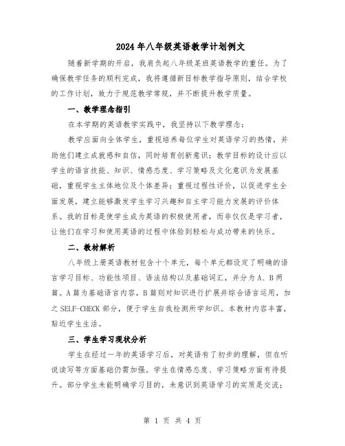 2024年八年级英语教学计划例文（二篇）