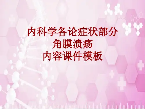 内科学_各论_症状：角膜溃疡_课件模板